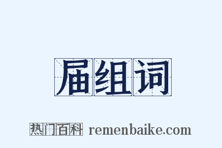 届组词是什么意思的图片